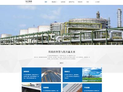 化工行業(yè)網(wǎng)站建設(shè)-集團公司網(wǎng)站設(shè)計-化工網(wǎng)站建設(shè)方案